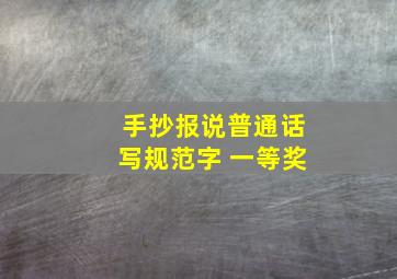 手抄报说普通话写规范字 一等奖